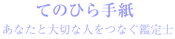 てのひら手紙